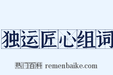 独运匠心组词是什么意思的图片